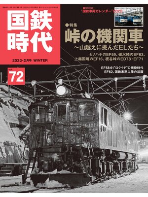 cover image of 国鉄時代, Volume72